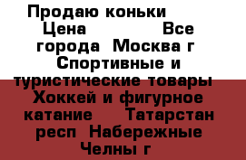 Продаю коньки EDEA › Цена ­ 11 000 - Все города, Москва г. Спортивные и туристические товары » Хоккей и фигурное катание   . Татарстан респ.,Набережные Челны г.